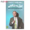 کتاب میل به شگفتی اثر ریچارد داوکینز انتشارات کتاب پارسه