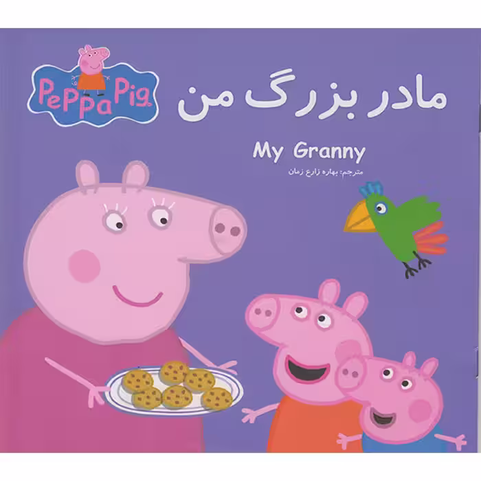 کتاب مادر بزرگ من اثر نوبل استلی انتشارات گوهراندیشه