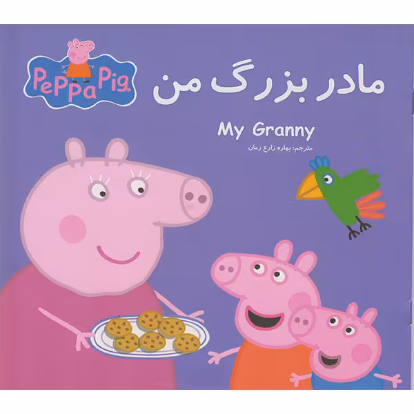 کتاب مادر بزرگ من اثر نوبل استلی انتشارات گوهراندیشه