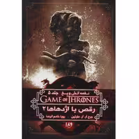 کتاب نغمه آتش و یخ جلد 5 - رقص با اژدهاها 2 - اثر جرج آر. آر. مارتین