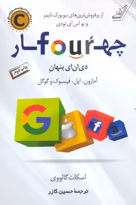 چهار: دی.ان.ای پنهان آمازون، اپل، فیسبوک و گوگل
