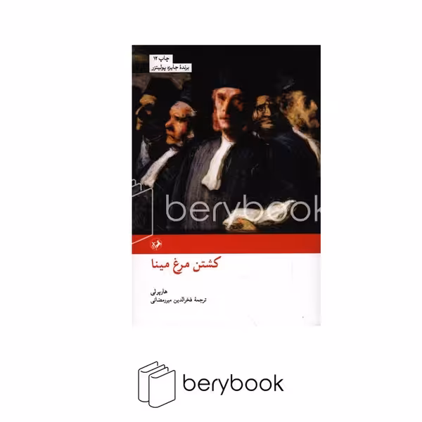 کتاب کشتن مرغ مینا / امیرکبیر