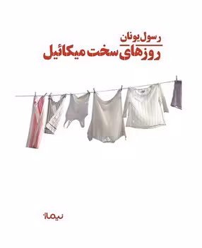 روز های سخت میکائیل | مرکز فرهنگی آبی