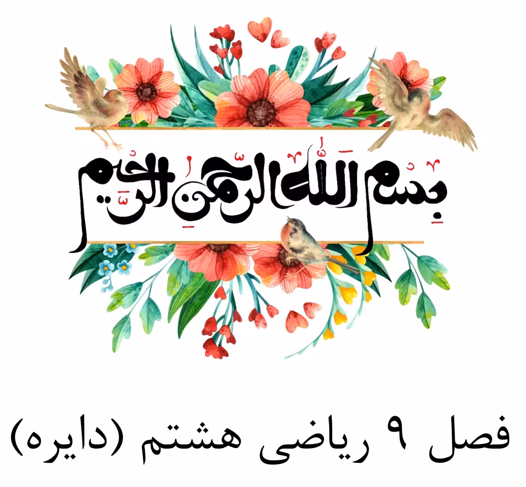 آموزش کامل فصل 9 ریاضی هشتم