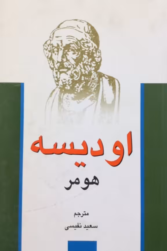 اودیسه | هومر