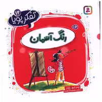 کتاب تفکر پویا (12)(رنگ آسمان)(خشتی) اثر پیتر ایچ رنلدز