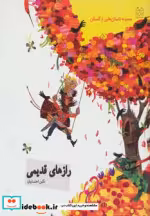 قیمت و خرید کتاب داستان هایی از گلستان رازهای قدیمی | ایده بوک
