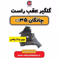 گلگیر عقب راست چانگان Cs35