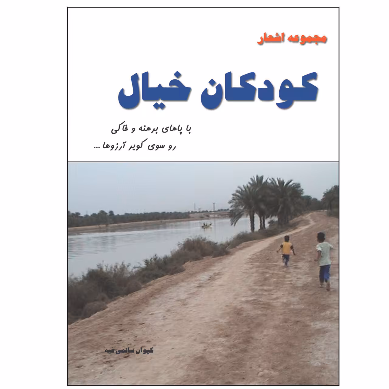 کتاب کودکان خیال اثر کیوان سالمی فیه انتشارات زرین مهر