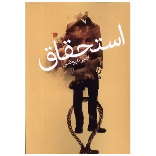 کتاب استحقاق اثر امیر عیوضی