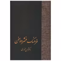 کتاب فرهنگ فشرده سخن (2جلدی) اثر حسن انوری
