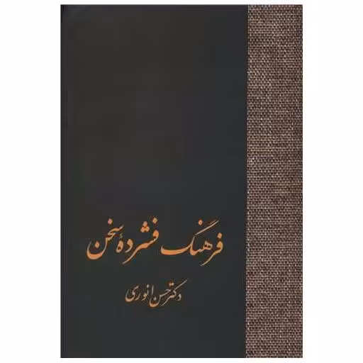 کتاب فرهنگ فشرده سخن (2جلدی) اثر حسن انوری