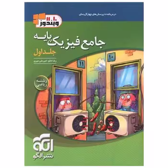 کتاب جامع فیزیک پایه ریاضی جلد اول اثر رضا خالو ، امیر علی میری