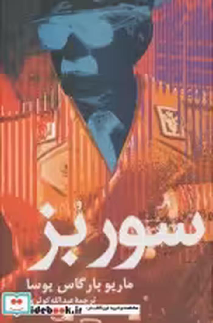 قیمت و خرید کتاب سور بز اثر ماریو بارگاس یوسا | ایده بوک