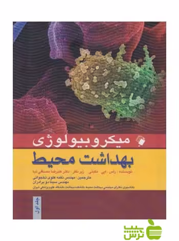میکروبیولوژی بهداشت محیط جلد1 اندیشه رفیع - سیب ترش - SibTorsh سینا دو برادران