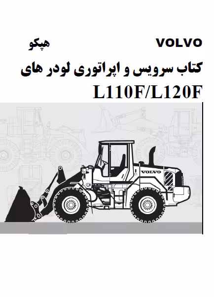 کتاب سرویس و اپراتوری لودر ولوو VOLVO L110F/L120F - به دو زبان فارسی و انگلیسی