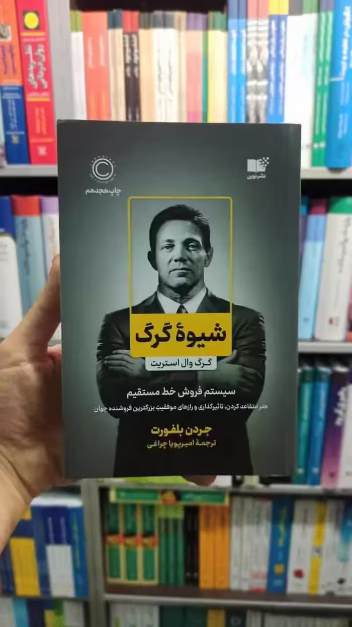 شیوه گرگ بلفورت نشرنوین - بانک کتاب ماندگار-قیمت-خرید-کتاب-کمک-درسی-کنکور-دانشگاهی