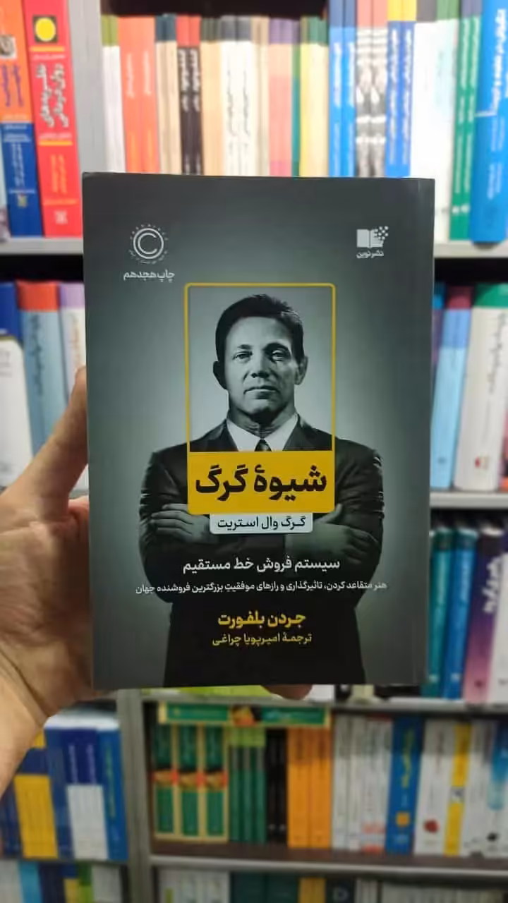 شیوه گرگ بلفورت نشرنوین - بانک کتاب ماندگار-قیمت-خرید-کتاب-کمک-درسی-کنکور-دانشگاهی