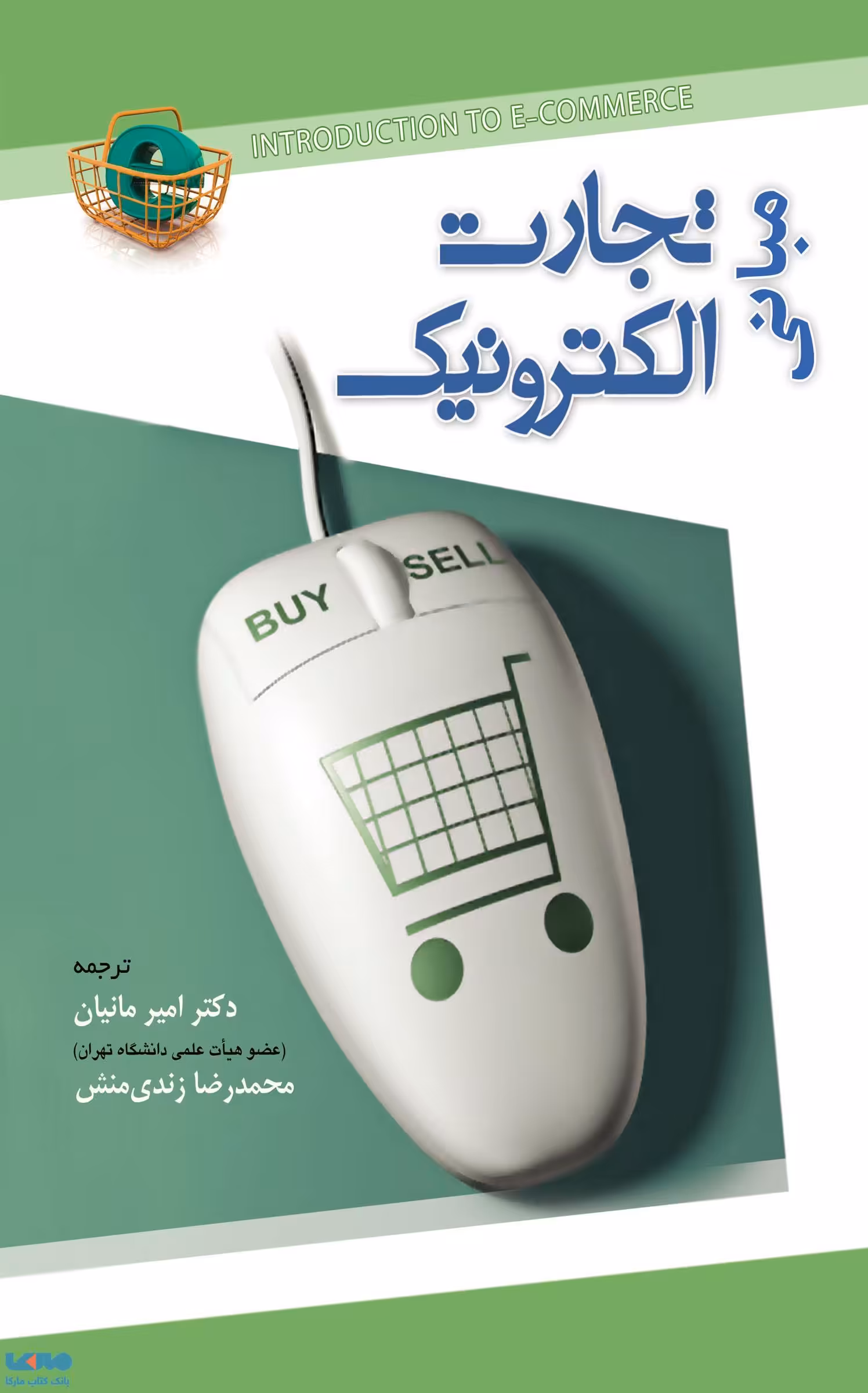 مبانی تجارت الکترونیک نشر نگاه دانش