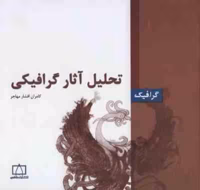 تحلیل آثار گرافیکی ( کامران افشارمهاجر )
