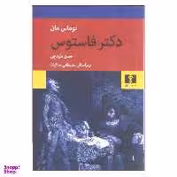 کتاب دکتر فاستوس اثر توماس مان انتشارات نیلوفر