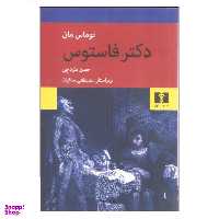 کتاب دکتر فاستوس اثر توماس مان انتشارات نیلوفر