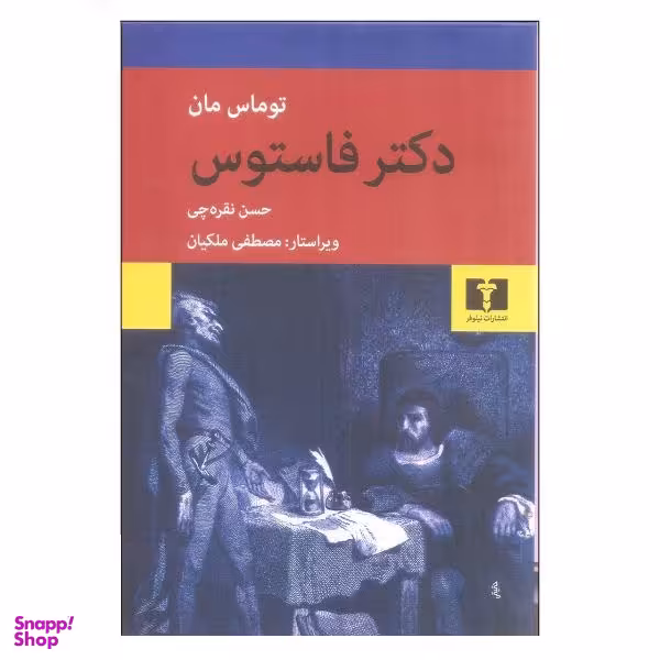 کتاب دکتر فاستوس اثر توماس مان انتشارات نیلوفر