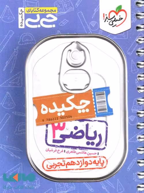 جیبی ریاضی دوازدهم تجربی خیلی سبز