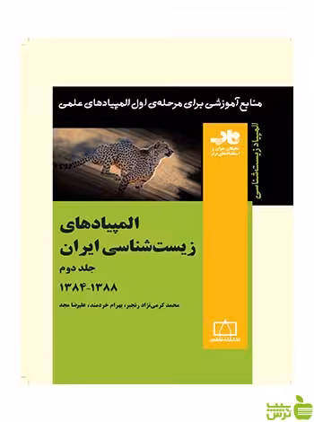 المپیادهای زیست شناسی ایران جلد دوم بهرام خردمند فاطمی - سیب ترش - SibTorsh