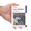 کتاب شاهنامه ها شاهنامه رشیدا اثر عبدالمجید حسینی راد نشر زرین و سیمین
