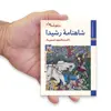 کتاب شاهنامه ها شاهنامه رشیدا اثر عبدالمجید حسینی راد نشر زرین و سیمین