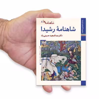 کتاب شاهنامه ها شاهنامه رشیدا اثر عبدالمجید حسینی راد نشر زرین و سیمین