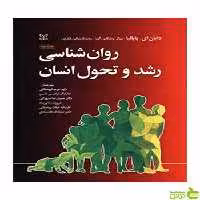 روان شناسی رشد و تحول انسان پاپالیا رشد - تخفیف ویژه سیب ترش - SibTorsh