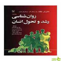 روان شناسی رشد و تحول انسان پاپالیا رشد - تخفیف ویژه سیب ترش - SibTorsh