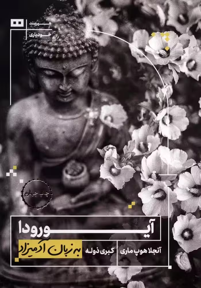 آیورودا به زبان آدمیزاد - ناشربوک | خرید آنلاین کتاب