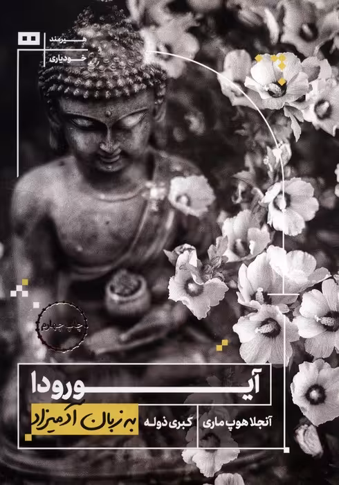 آیورودا به زبان آدمیزاد - ناشربوک | خرید آنلاین کتاب