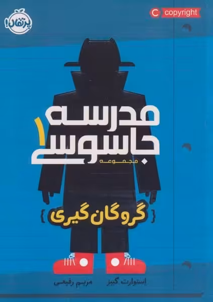 مدرسه جاسوسی (1) (گروگان گیری) - کتاب‌فروشی کوچه کتاب