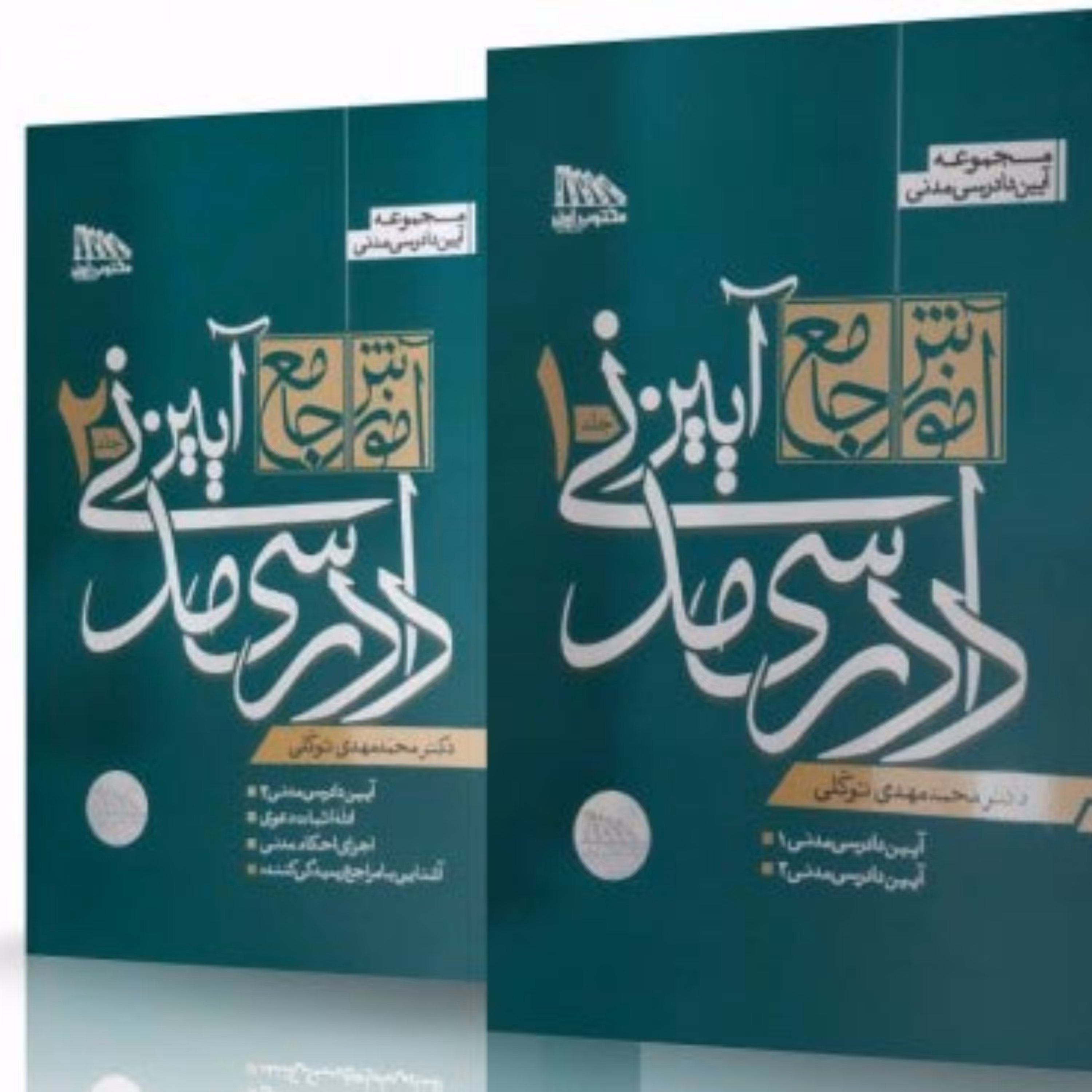 کتاب آموزش جامع آیین دادرسی مدنی توکلی (دو جلدی) جلد شومیز - حقوق