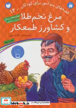 قیمت و خرید کتاب مرغ تخم طلا و کشاورز طمعکار | ایده بوک