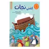 كتاب مجموعه داستان هاي پيامبران براي كودكان اثر شمس حجازي انتشارات براق 6 جلدي