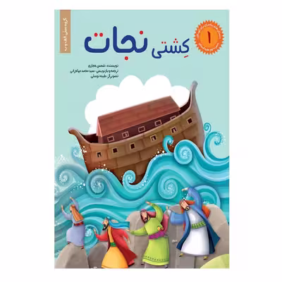 كتاب مجموعه داستان هاي پيامبران براي كودكان اثر شمس حجازي انتشارات براق 6 جلدي