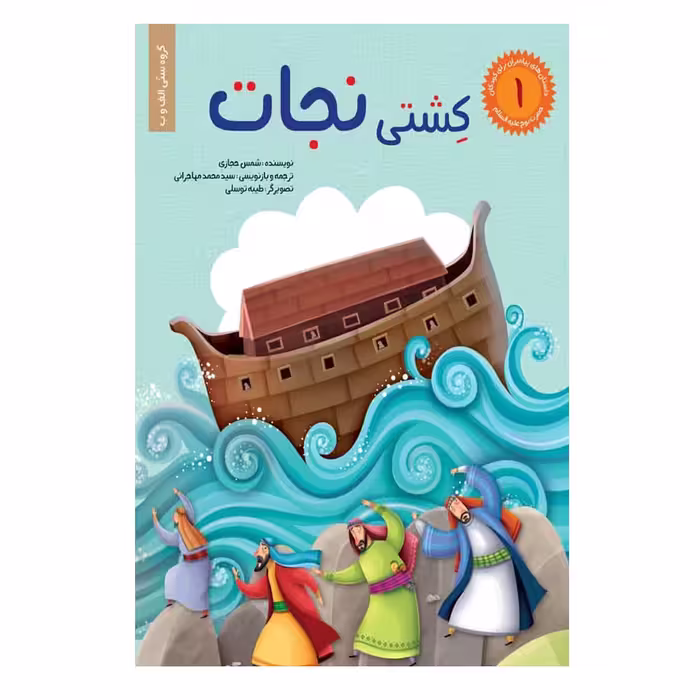 كتاب مجموعه داستان هاي پيامبران براي كودكان اثر شمس حجازي انتشارات براق 6 جلدي