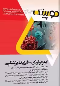 دوپینگ ایمونولوژی – فیزیک پزشکی 1403