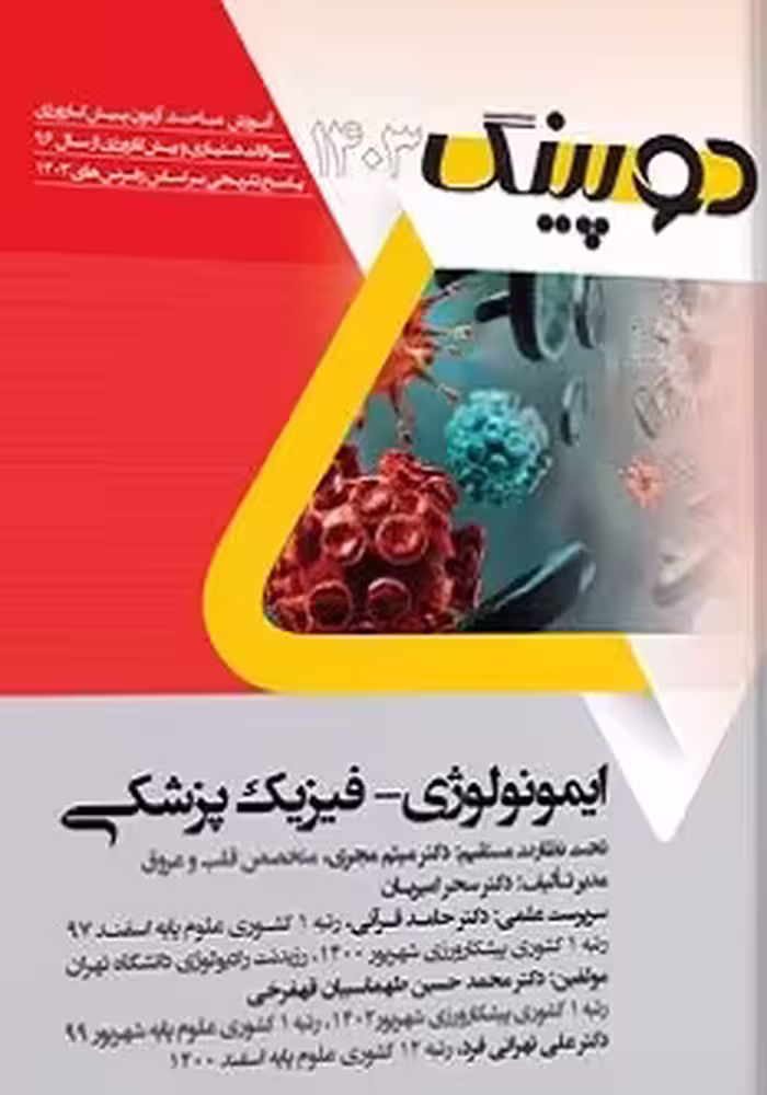 دوپینگ ایمونولوژی – فیزیک پزشکی 1403