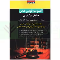 آزمون یار قوانین خاص حقوقی و کیفری | گرامی