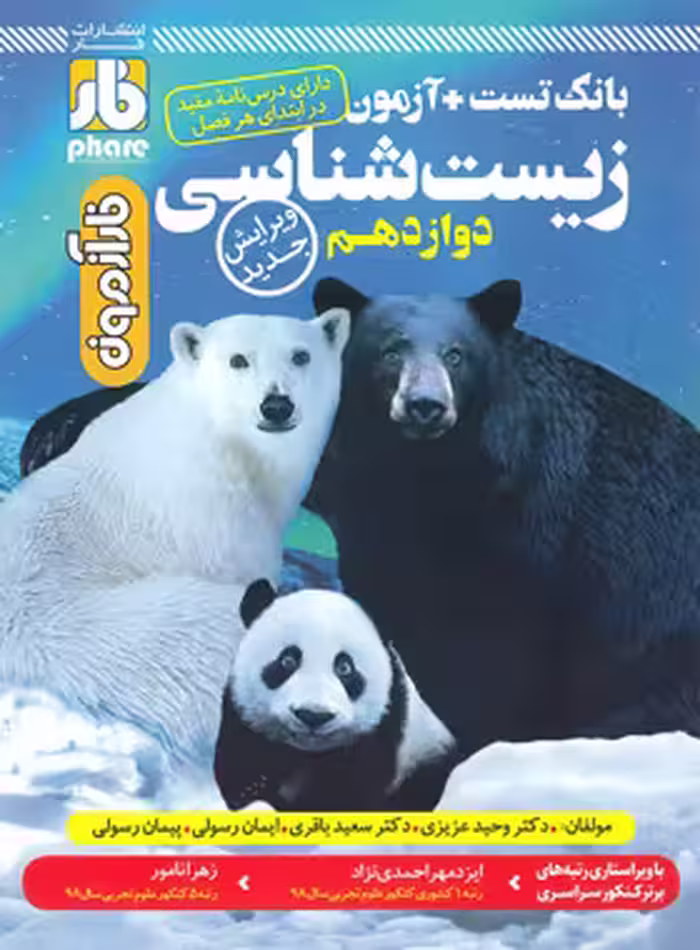 آزمون زیست شناسی دوازدهم فار | چی بخونم