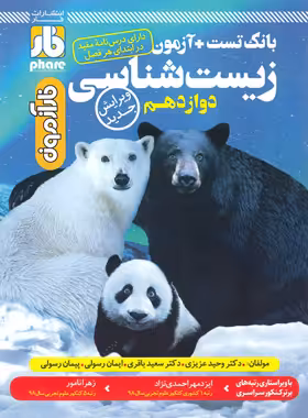 آزمون زیست شناسی دوازدهم فار | چی بخونم