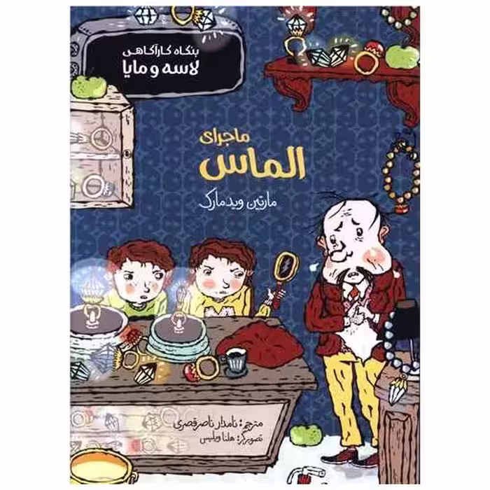 کتاب بنگاه کارآگاهی لاسه و مایا (ماجرای الماس) اثر مارتین ویدمارک