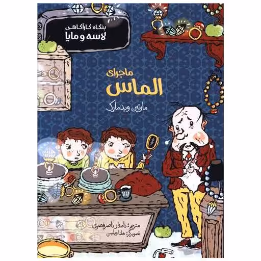 کتاب بنگاه کارآگاهی لاسه و مایا (ماجرای الماس) اثر مارتین ویدمارک