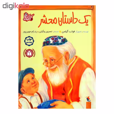 کتاب یک داستان محشر اثر فوئب گیلمن انتشارات میچکا